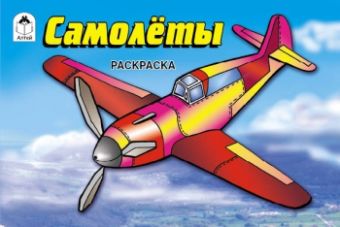 Самолёты (раскраски для мальчиков) Самолёты (раскраски для мальчиков)