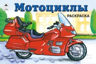 Мотоциклы ( раскраски для мальчиков) Мотоциклы ( раскраски для мальчиков)