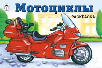 Мотоциклы ( раскраски для мальчиков) Мотоциклы ( раскраски для мальчиков)