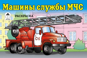 Машины службы МЧС (раскраски для мальчиков) Машины службы МЧС (раскраски для мальчиков)