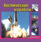 

Космические корабли (раскраски для мальчиков)