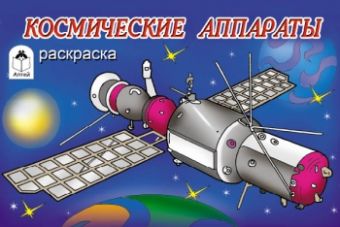 Космические аппараты (раскраски для мальчиков) Космические аппараты (раскраски для мальчиков)