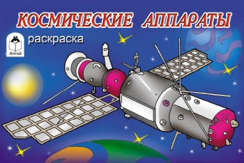 Космические аппараты (раскраски для мальчиков) Космические аппараты (раскраски для мальчиков)