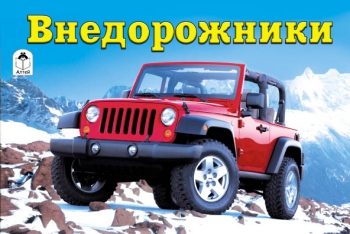 Внедорожники (раскраски для мальчиков) Внедорожники (раскраски для мальчиков)