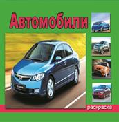 Автомобили (раскраски для мальчиков) Автомобили (раскраски для мальчиков)