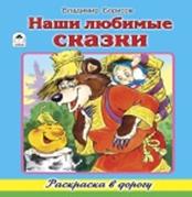 Наши любимые сказки (раскраска в дорогу) Наши любимые сказки (раскраска в дорогу)