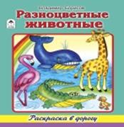 Разноцветные животные (раскраска в дорогу) Разноцветные животные (раскраска в дорогу)