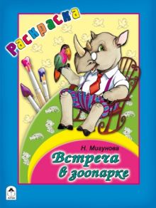 Встреча в зоопарке (раскраска большого формата)