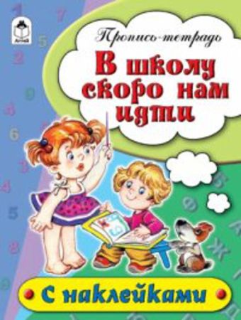 В школу скоро нам идти (пропись-тетрадь цветная 16стр с наклейками) В школу скоро нам идти (пропись-тетрадь цветная 16стр с наклейками)