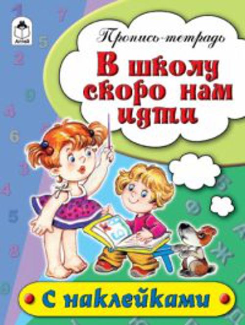 В школу скоро нам идти (пропись-тетрадь цветная 16стр с наклейками) В школу скоро нам идти (пропись-тетрадь цветная 16стр с наклейками)