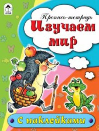 Изучаем мир (пропись-тетрадь цветная 16стр с наклейками) Изучаем мир (пропись-тетрадь цветная 16стр с наклейками)