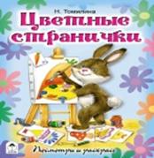 Цветные странички (посмотри и раскрась) Цветные странички (посмотри и раскрась)