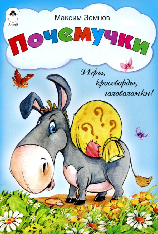 Почемучки (игры, кроссворды, головоломки)