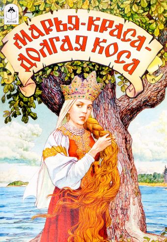 Марья-краса-долгая коса (сказки) Марья-краса-долгая коса (сказки)