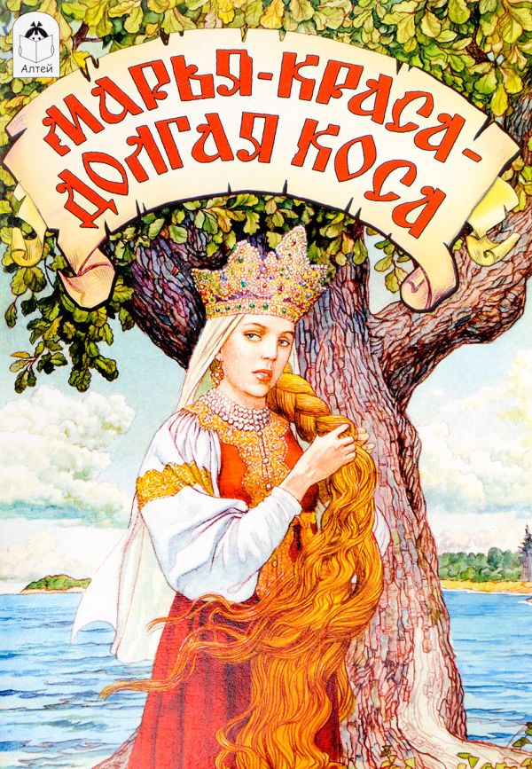 Марья-краса-долгая коса (сказки) Марья-краса-долгая коса (сказки)
