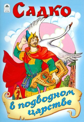 Садко в подводном царстве (сказки) Садко в подводном царстве (сказки)