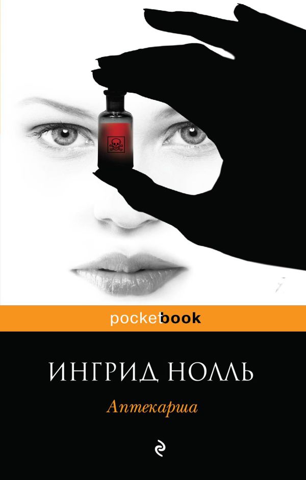 Аптекарша Аптекарша Нолль И.