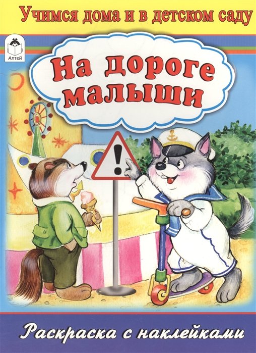 На дороге малыши (раскраска с наклейками) На дороге малыши (раскраска с наклейками)
