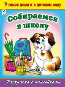 Собираемся в школу (раскраска с наклейками)