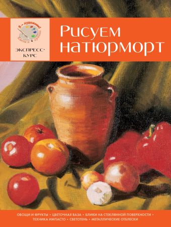 Рисуем натюрморт. Экспресс - курс Рисуем натюрморт. Экспресс - курс