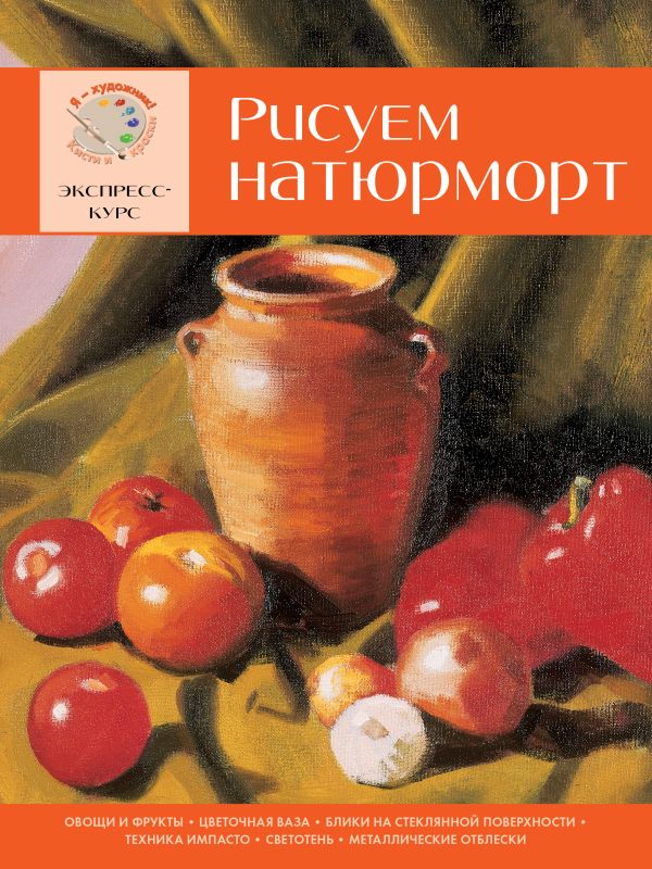Рисуем натюрморт. Экспресс - курс Рисуем натюрморт. Экспресс - курс