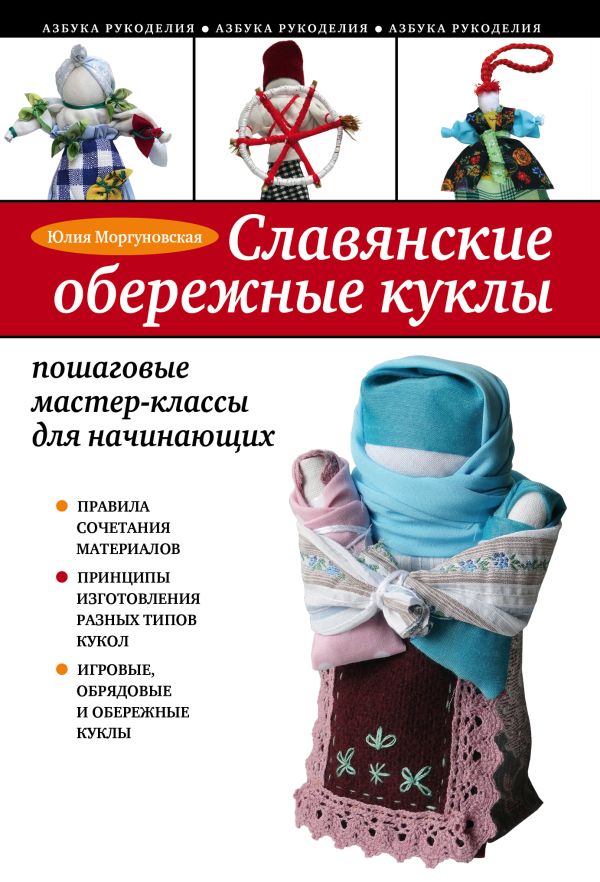 Славянские обережные куклы: пошаговые мастер-классы для начинающих Славянские обережные куклы: пошаговые мастер-классы для начинающих Моргуновская Ю.О.