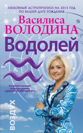 Володина Василиса Водолей. Любовный астропрогноз на 2015 год