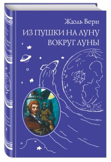 Из пушки на Луну. Вокруг Луны