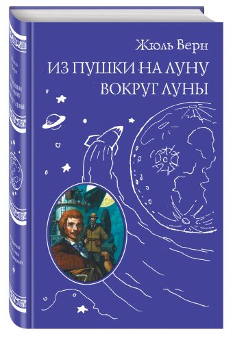 Из пушки на Луну. Вокруг Луны Из пушки на Луну. Вокруг Луны Верн Ж.