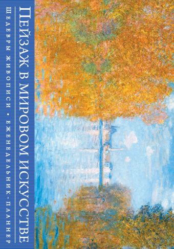 Пейзаж в мировом искусстве. Шедевры живописи (серия Книга-календарь с афоризмами) Пейзаж в мировом искусстве. Шедевры живописи (серия Книга-календарь с афоризмами)