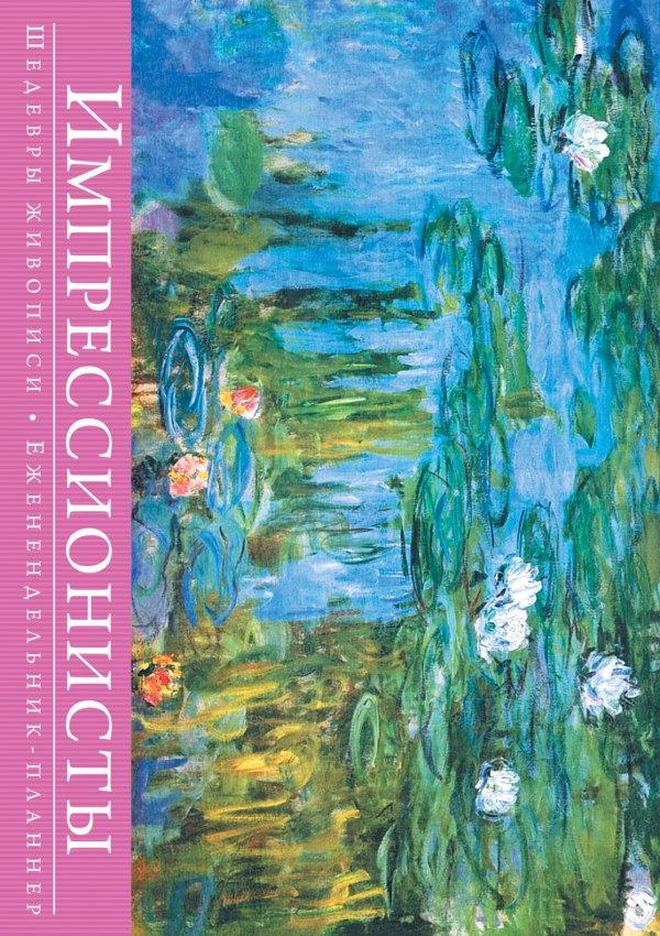 

Книга-календарь с афоризмами «Импрессионисты. Шедевры живописи»