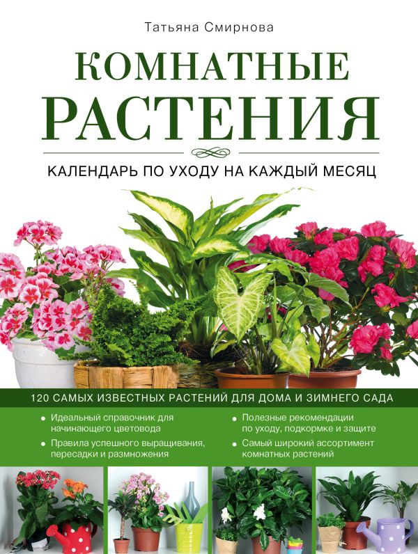 

Комнатные растения: календарь по уходу на каждый месяц (Роскошный сад)