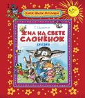 Жил на свете слоненок (ЖБМ) Жил на свете слоненок (ЖБМ)
