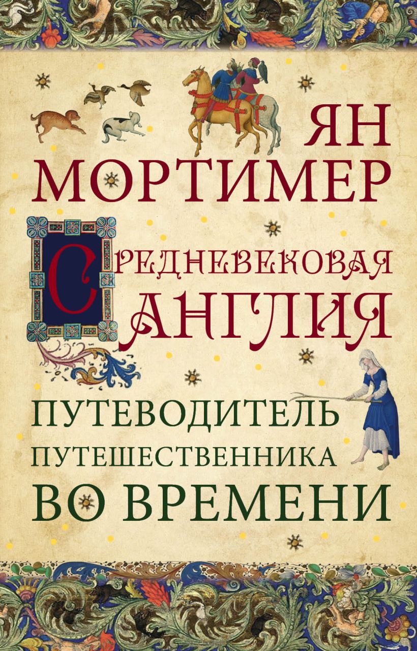 Лучшие книги средневековья. Путеводитель путешественника во времени. Средневековые книги. Книги в средние века. Средневековая книга обложка.