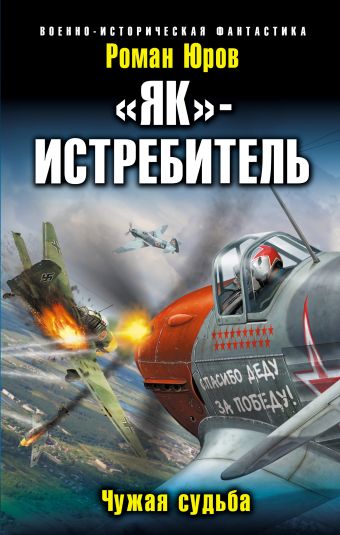 «Як»-истребитель. Чужая судьба «Як»-истребитель. Чужая судьба Юров Р.А.
