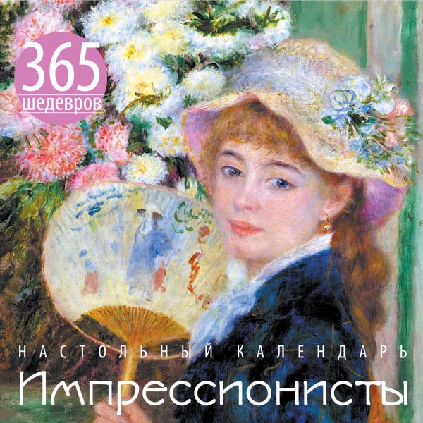 Импрессионисты. 365 шедевров. Календарь отрывной настольный (девушка с веером) (серия Календари искусств.365 шедевров. Настольные отрывные календари) Импрессионисты. 365 шедевров. Календарь отрывной настольный (девушка с веером) (серия Календари искусств.365 шедевров. Настольные отрывные календари)
