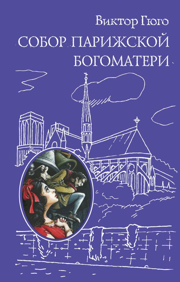 Нотердам де пари книга. Виктор Гюго собор Парижской Богоматери. Гюго собор книга. Собор Парижской Богоматери Роман. Виктор Гюго: собор Парижской Богоматери Эксмо.