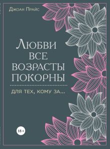 Любви все возрасты покорны. Для тех, кому за...