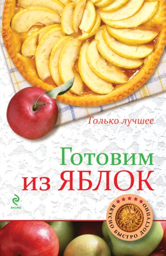 

Готовим из яблок