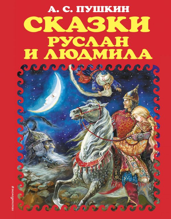 Zakazat.ru: Сказки. Руслан и Людмила (ил. А. Власовой). Пушкин Александр Сергеевич