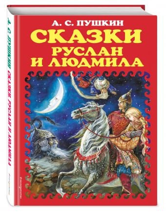 Сказки. Руслан и Людмила (ил. А. Власовой) Сказки. Руслан и Людмила (ил. А. Власовой) Пушкин А.С.