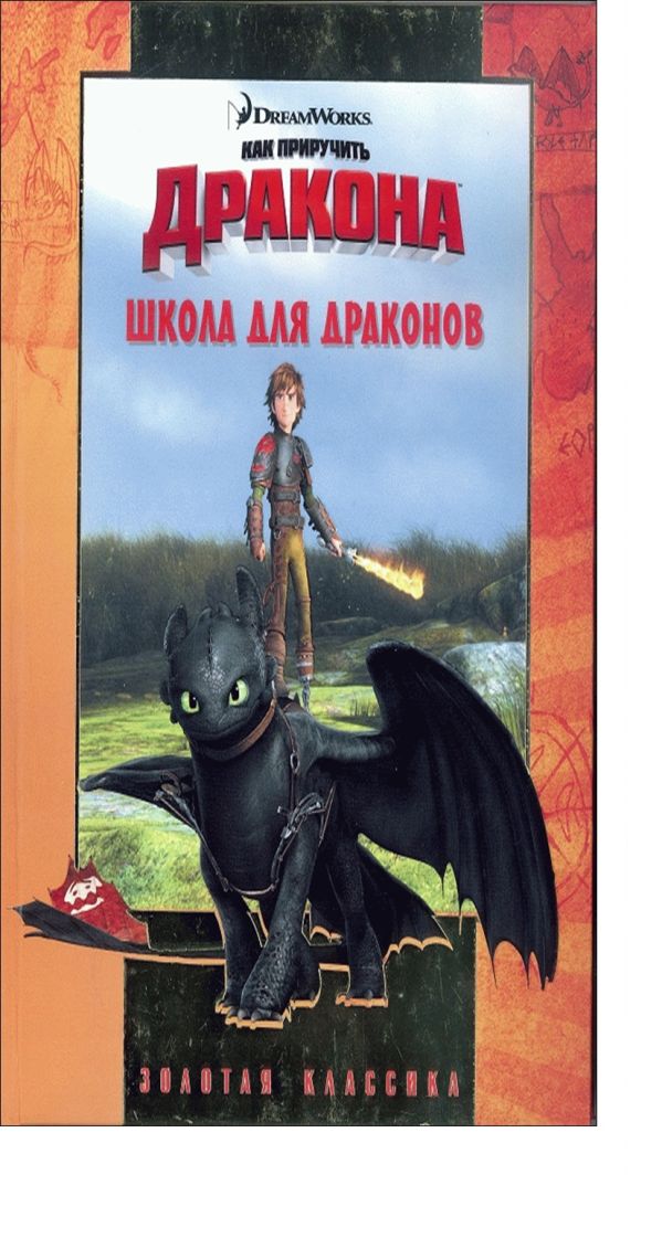 Школа монстров. Как приручить дракона. Золотая классика. Школа монстров. Как приручить дракона. Золотая классика.