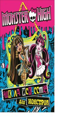 Школа монстров. Школа искусств для монстров. Развивающая книжка с наклейками.