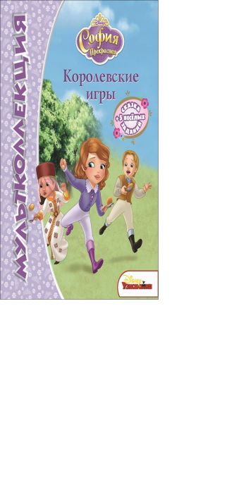София прекрасная. Королевские игры. Мультколлекция. София прекрасная. Королевские игры. Мультколлекция.