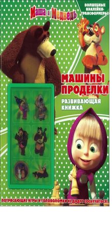Маша и медведь. Машины проделки. Развивающая книжка с наклейками.