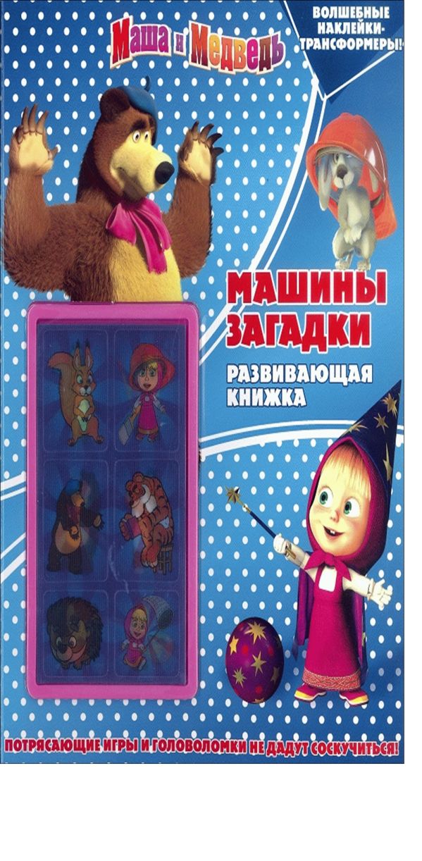 Маша и медведь. Машины загадки. Развивающая книжка с наклейками. Маша и медведь. Машины загадки. Развивающая книжка с наклейками.