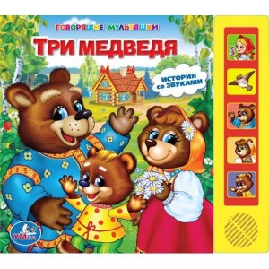 Три Медведя (5 звуковых кнопок) формат: 220х190мм. объем: 10 карт. стр. Три Медведя (5 звуковых кнопок) формат: 220х190мм. объем: 10 карт. стр.
