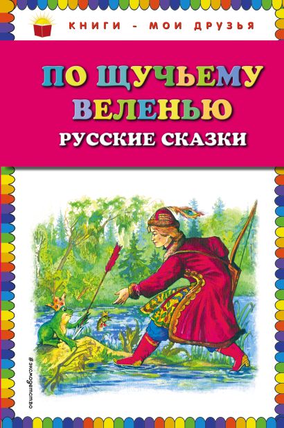 По щучьему веленью: Русские сказки (ил. А. Кардашука) - фото 1