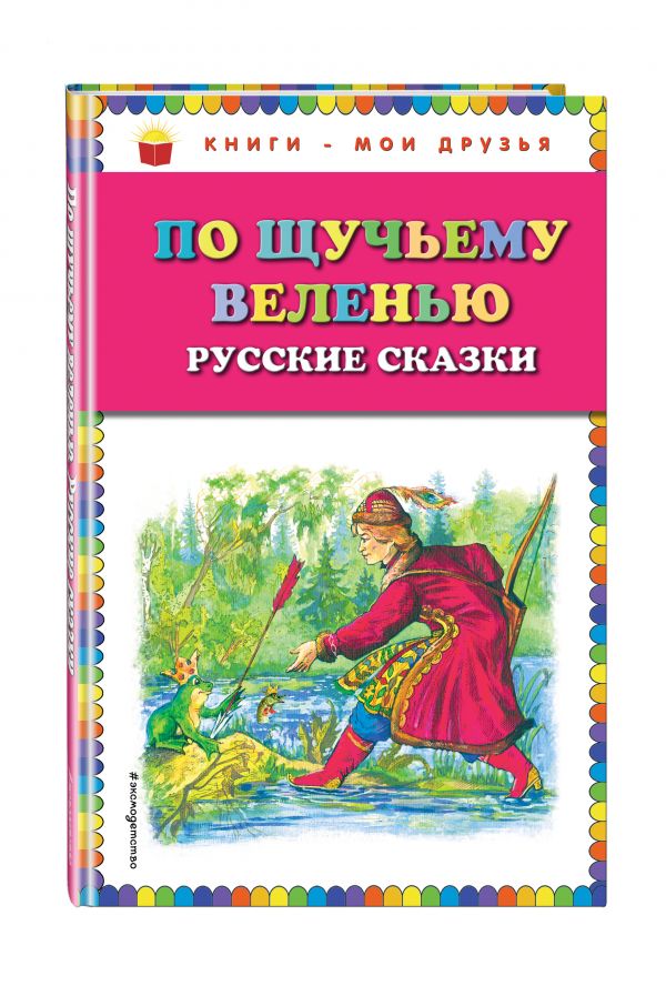 По щучьему веленью: Русские сказки (ил. А. Кардашука) По щучьему веленью: Русские сказки (ил. А. Кардашука)