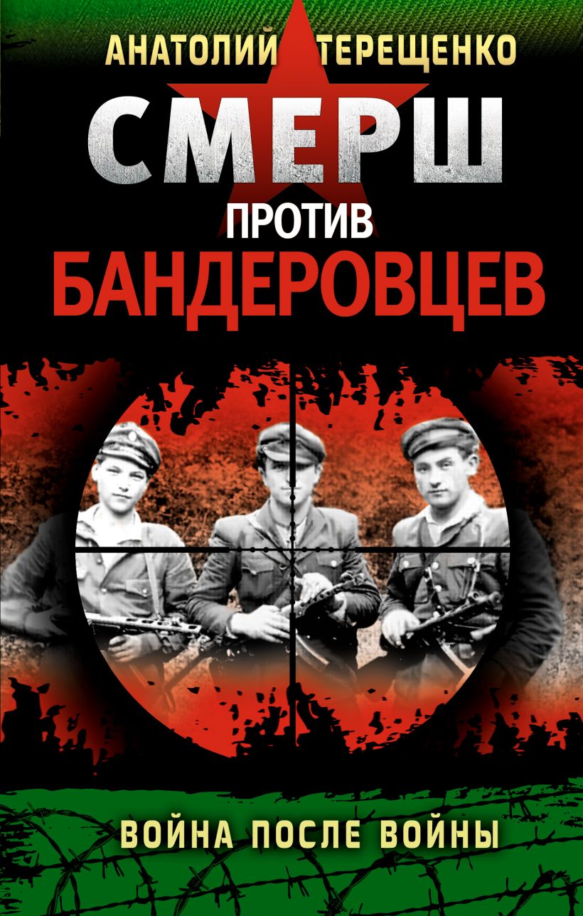 Слушать книги про войну. СМЕРШ против бандеровцев. СМЕРШ. СМЕРШ против бандеровцев книги. Анатолий Терещенко СМЕРШ против бандеровцев.